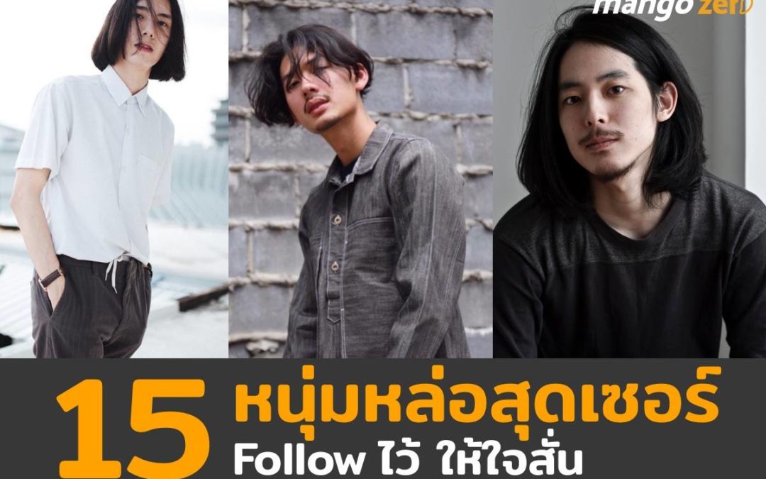 15 หนุ่มหล่อสุดเซอร์ Follow ไว้ ให้ใจสั่น