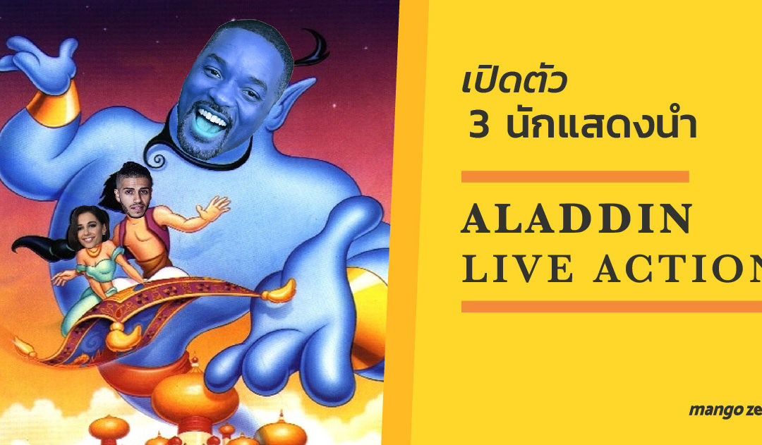 เปิดตัว 3 นักแสดงนำใน ALADDIN LIVE ACTION : Aladdin, Jasmine และ Genie