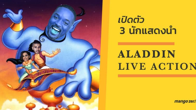 เปิดตัว 3 นักแสดงนำใน ALADDIN LIVE ACTION : Aladdin, Jasmine และ Genie