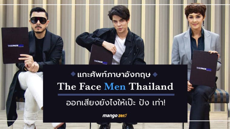 แกะศัพท์ภาษาอังกฤษจาก The Face Men Thailand ออกเสียงยังไงให้เป๊ะ ปังเท่า!