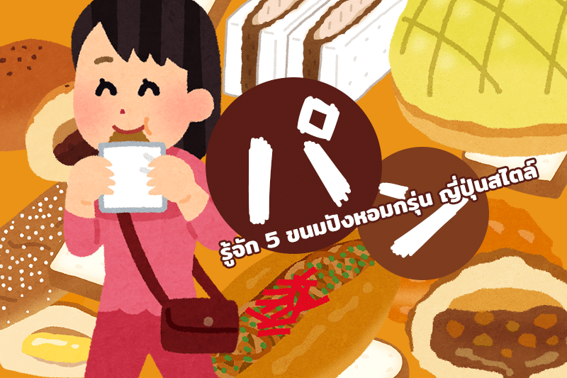 รู้จัก 5 ขนมปังหอมกรุ่น ญี่ปุ่นสไตล์