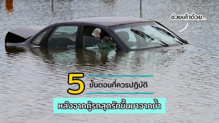 5 ขั้นตอนที่ควรปฏิบัติ หลังจากกู้รถสุดรักขึ้นมาจากน้ำ