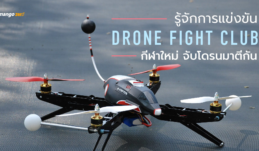 รู้จักการแข่งขัน Drone fight club กีฬาใหม่ จับโดรนมาตีกัน (ชมคลิป)