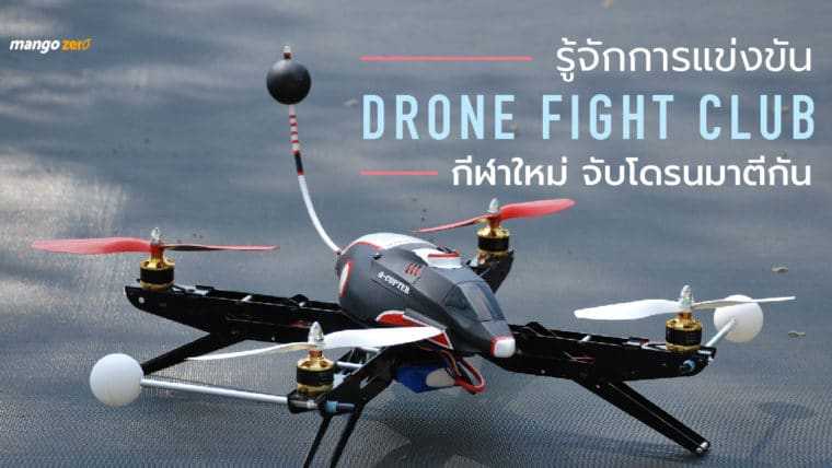 รู้จักการแข่งขัน Drone fight club กีฬาใหม่ จับโดรนมาตีกัน (ชมคลิป)