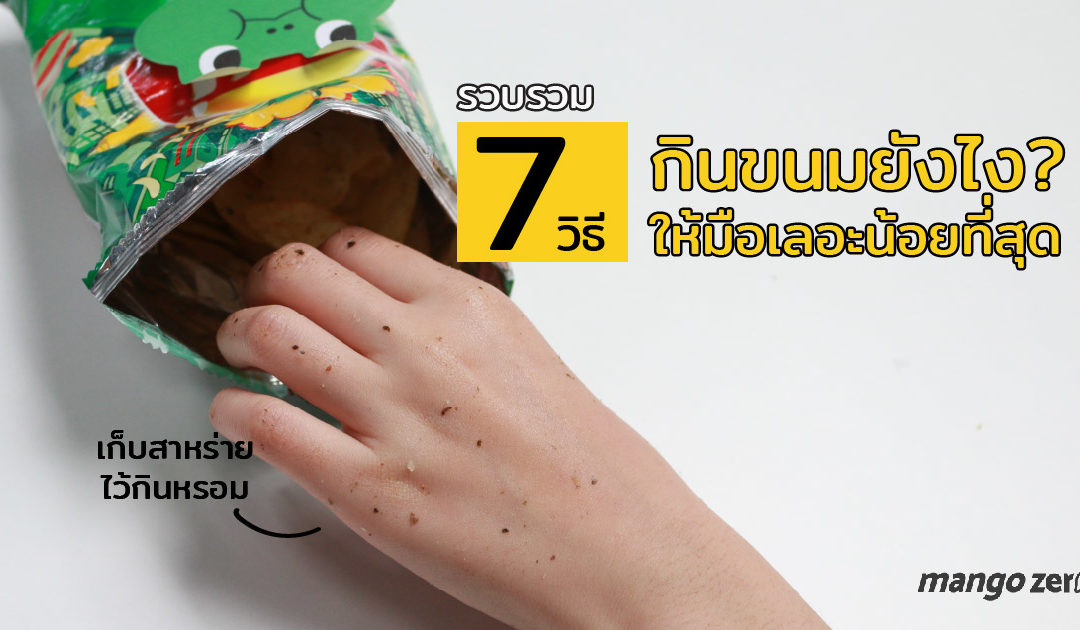 รวบรวม 7 วิธีกินขนมยังไง? ให้มือเลอะน้อยที่สุด