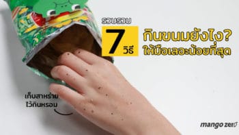 รวบรวม 7 วิธีกินขนมยังไง? ให้มือเลอะน้อยที่สุด