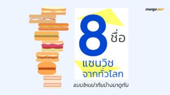 รวม 8 ชื่อเรียกแซนวิชจากทั่วโลก แบบไหนน่ากินบ้างมาดูกัน