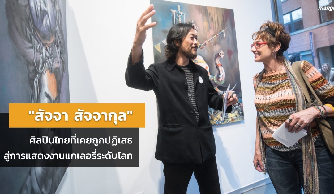 “สัจจา สัจจากุล” ศิลปินไทยที่เคยถูกปฏิเสธหลายครั้ง สู่การแสดงงานแกเลอรี่ระดับโลกที่ New York
