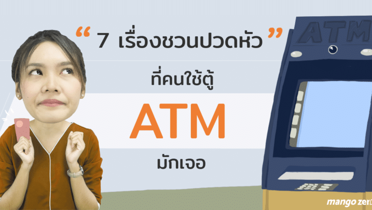 รวม 7 เรื่องชวนปวดหัวที่คนใช้ตู้ ATM มักเจอ พร้อมแนวทางแก้ไขที่ดีกว่า