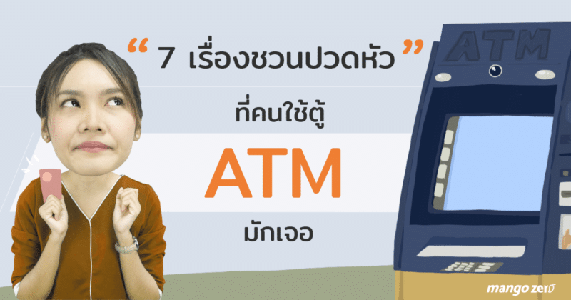 รวม 7 เรื่องชวนปวดหัวที่คนใช้ตู้ ATM มักเจอ พร้อมแนวทางแก้ไขที่ดีกว่า