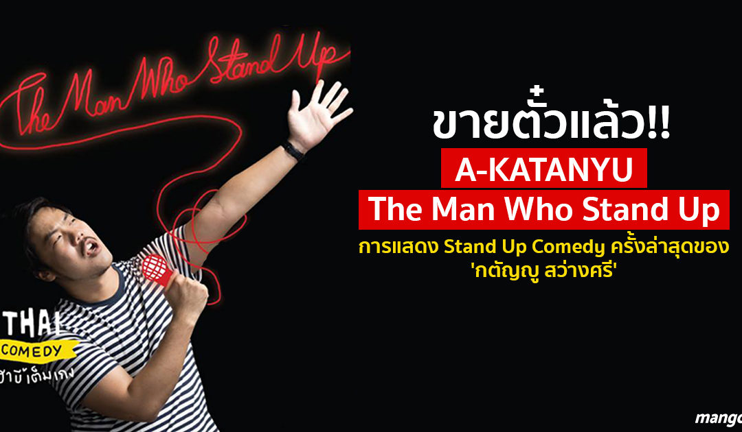 ขายตั๋วแล้ว ‘A-KATANYU The Man Who Stand Up’ Stand Up Comedy ครั้งล่าสุดของ ‘กตัญญู สว่างศรี’