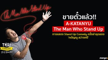 ขายตั๋วแล้ว 'A-KATANYU The Man Who Stand Up' Stand Up Comedy ครั้งล่าสุดของ 'กตัญญู สว่างศรี'