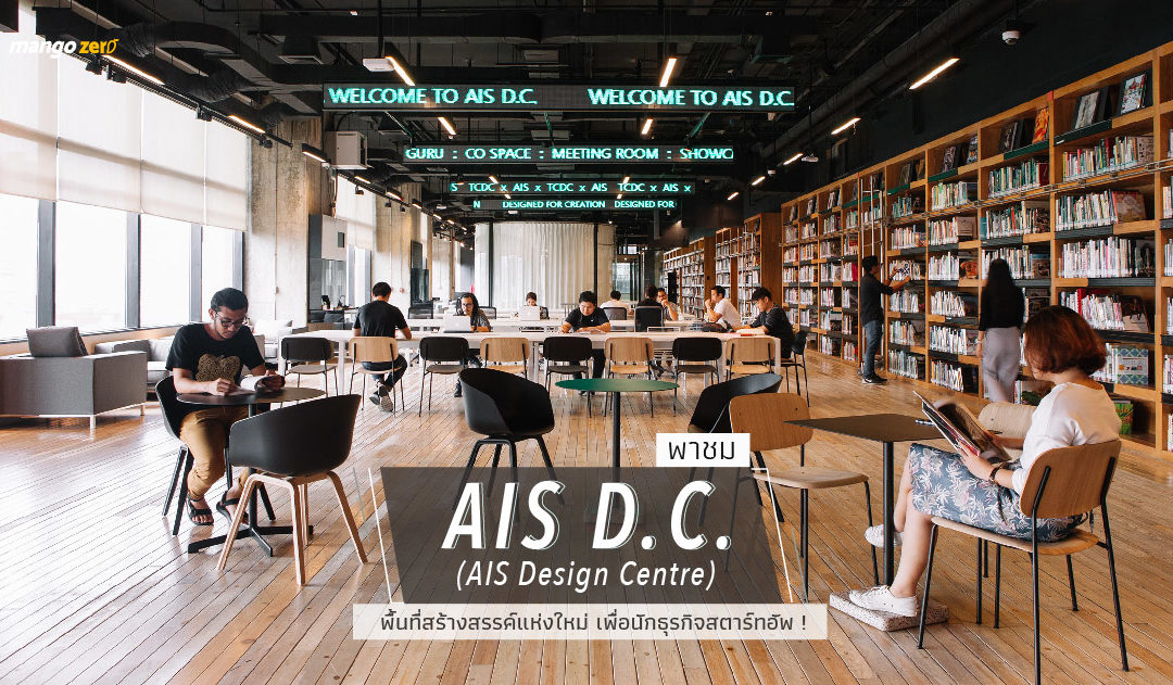 พาชม “AIS D.C. (AIS Design Centre)” พื้นที่สร้างสรรค์แห่งใหม่ เพื่อนักธุรกิจสตาร์ทอัพ !