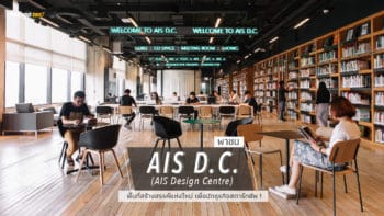 พาชม “AIS D.C. (AIS Design Centre)” พื้นที่สร้างสรรค์แห่งใหม่ เพื่อนักธุรกิจสตาร์ทอัพ !