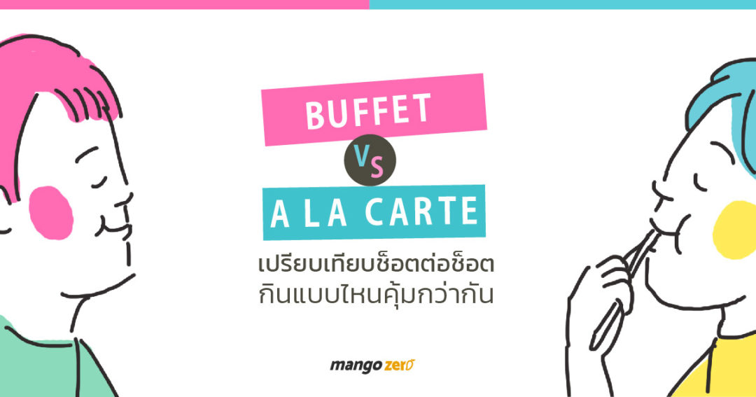 Buffet vs A La Carte เปรียบเทียบช็อตต่อช็อต กินแบบไหนคุ้มกว่ากัน