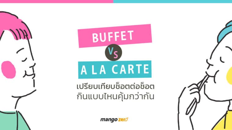 Buffet vs A La Carte เปรียบเทียบช็อตต่อช็อต กินแบบไหนคุ้มกว่ากัน