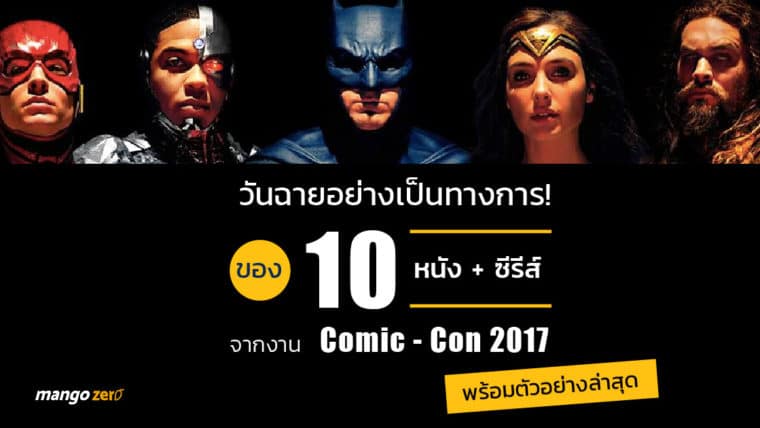 10 ตัวอย่างหนังใหม่จากงาน Comic-Con 2017 พร้อมวันฉายอย่างเป็นทางการ!