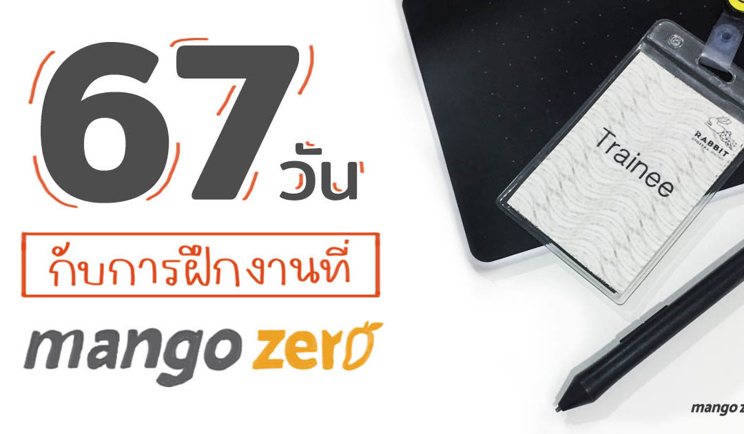 เรื่องราวของเราใน 67 วันกับการฝึกงานที่ Mango Zero