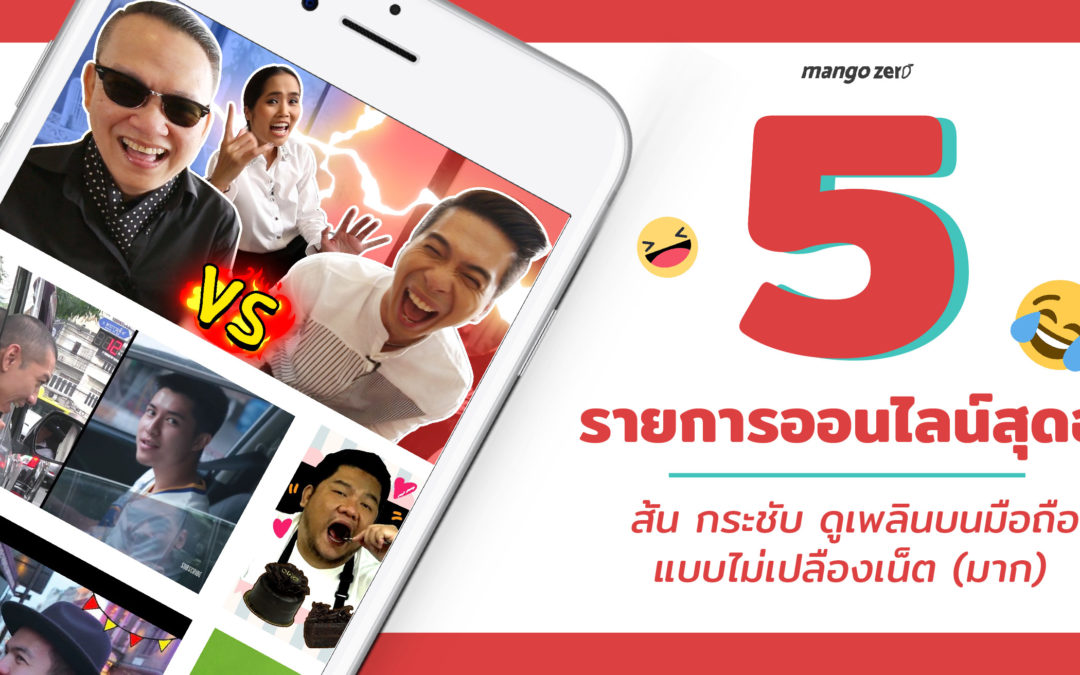 5 รายการออนไลน์สุดฮา สั้น กระชับ ดูเพลินบนมือถือแบบไม่เปลืองเน็ต(มาก)