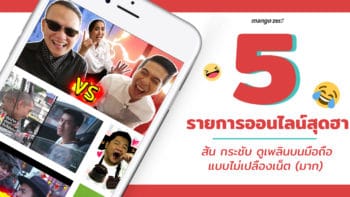 5 รายการออนไลน์สุดฮา สั้น กระชับ ดูเพลินบนมือถือแบบไม่เปลืองเน็ต(มาก)