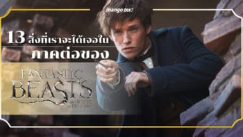 13 สิ่งที่เราจะเจอได้ในภาคต่อของ Fantastic Beasts and where to find them