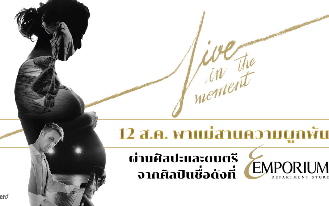 12 ส.ค. พาแม่สานความผูกพันธ์ผ่านศิลปะและดนตรีจากศิลปินชื่อดังที่ EMPORIUM