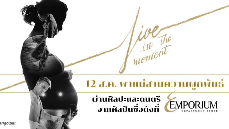 12 ส.ค. พาแม่สานความผูกพันธ์ผ่านศิลปะและดนตรีจากศิลปินชื่อดังที่ EMPORIUM