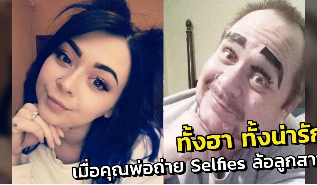 เมื่อคุณพ่อนักแสดงตลกถ่ายรูป Selfies ล้อเลียนลูกสาวจนโด่งดังบนอินเตอร์เน็ต