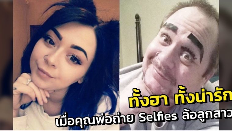 เมื่อคุณพ่อนักแสดงตลกถ่ายรูป Selfies ล้อเลียนลูกสาวจนโด่งดังบนอินเตอร์เน็ต