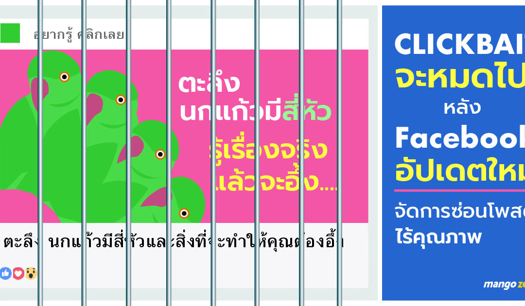 Clickbait จะหมดไป! หลัง Facebook อัปเดตใหม่จัดการซ่อนโพสต์ไร้คุณภาพ