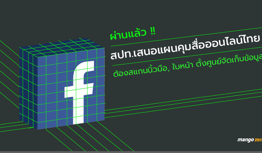 ผ่านแล้ว!! สปท.เสนอแผนคุมสื่อออนไลน์ไทย ซื้อซิมต้องสแกนนิ้วมือ,ใบหน้า, ตั้งศูนย์จัดเก็บข้อมูล ดึงพระอบรมใช้โซเชียล