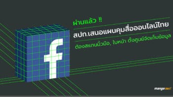 ผ่านแล้ว!! สปท.เสนอแผนคุมสื่อออนไลน์ไทย ซื้อซิมต้องสแกนนิ้วมือ,ใบหน้า, ตั้งศูนย์จัดเก็บข้อมูล ดึงพระอบรมใช้โซเชียล