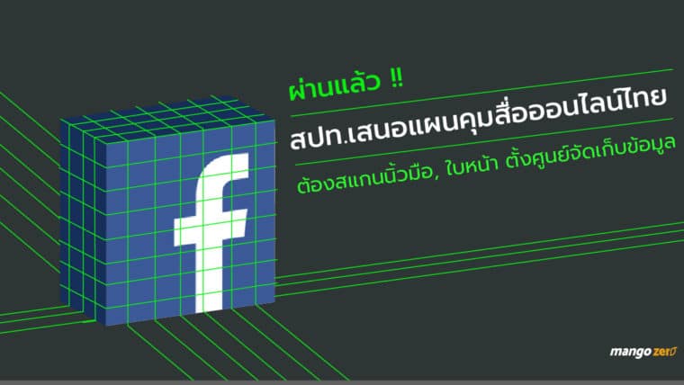 ผ่านแล้ว!! สปท.เสนอแผนคุมสื่อออนไลน์ไทย ซื้อซิมต้องสแกนนิ้วมือ,ใบหน้า, ตั้งศูนย์จัดเก็บข้อมูล ดึงพระอบรมใช้โซเชียล