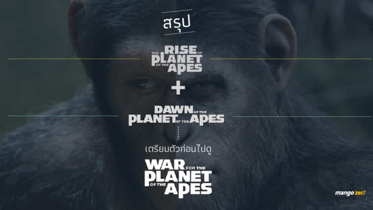 สรุป 2 in 1 :  สองภาค !! ก่อนไปดู War for the Planet of the Apes