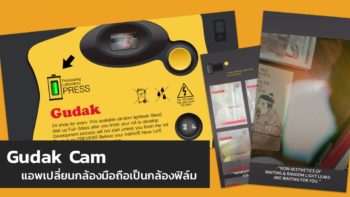 Gudak Cam แอพเปลี่ยนกล้องมือถือเป็นกล้องฟิล์ม มันก็จะชิคๆ หน่อยๆ