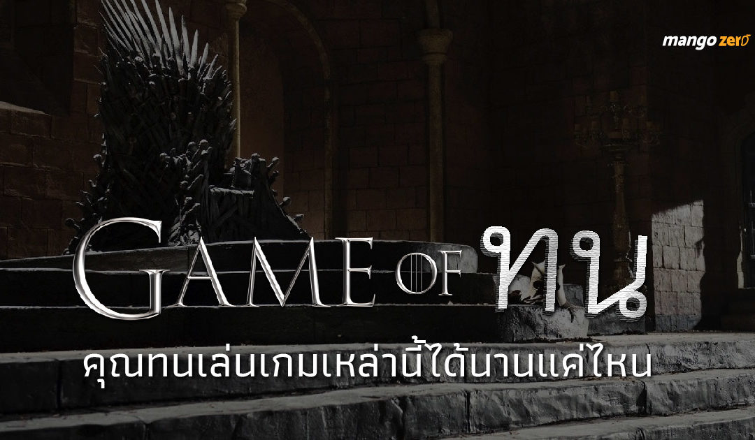 Game of ทน! คุณทนเล่นเกมเหล่านี้ได้นานแค่ไหน