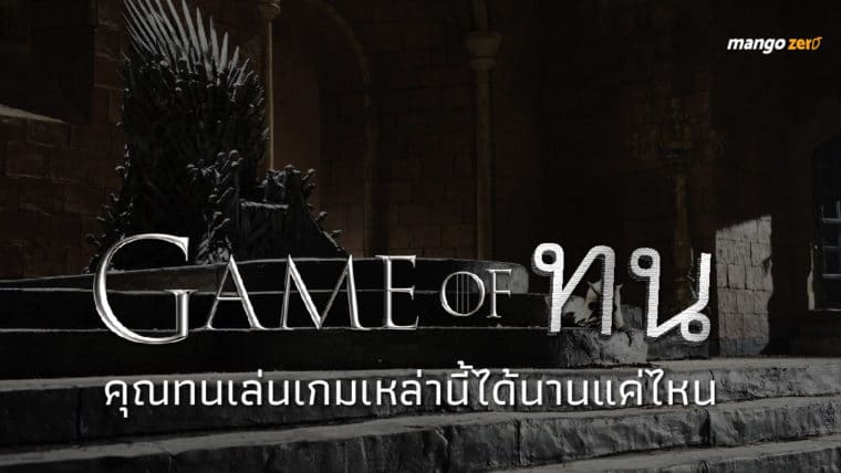 Game of ทน! คุณทนเล่นเกมเหล่านี้ได้นานแค่ไหน