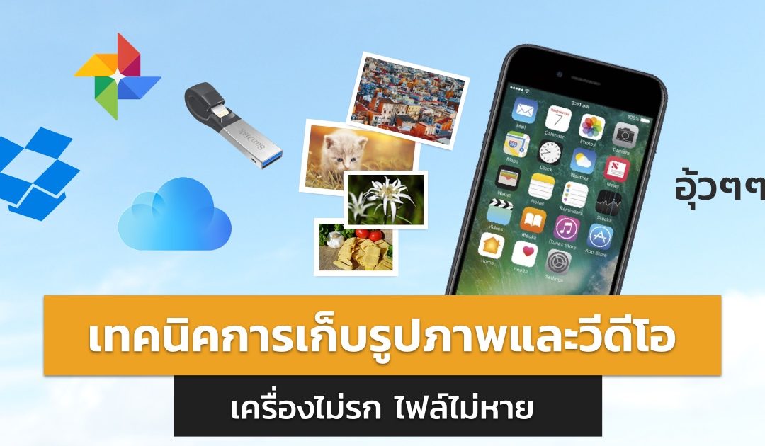 เทคนิคการเก็บรูปภาพและวีดีโอจากโทรศัพท์ เปิดดูได้ทุกที่ทุกเวลา ย้ายเครื่องก็ไม่หาย