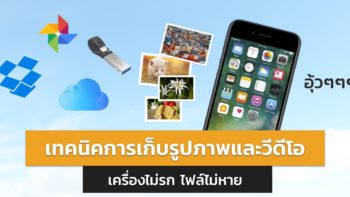 เทคนิคการเก็บรูปภาพและวีดีโอจากโทรศัพท์ เปิดดูได้ทุกที่ทุกเวลา ย้ายเครื่องก็ไม่หาย