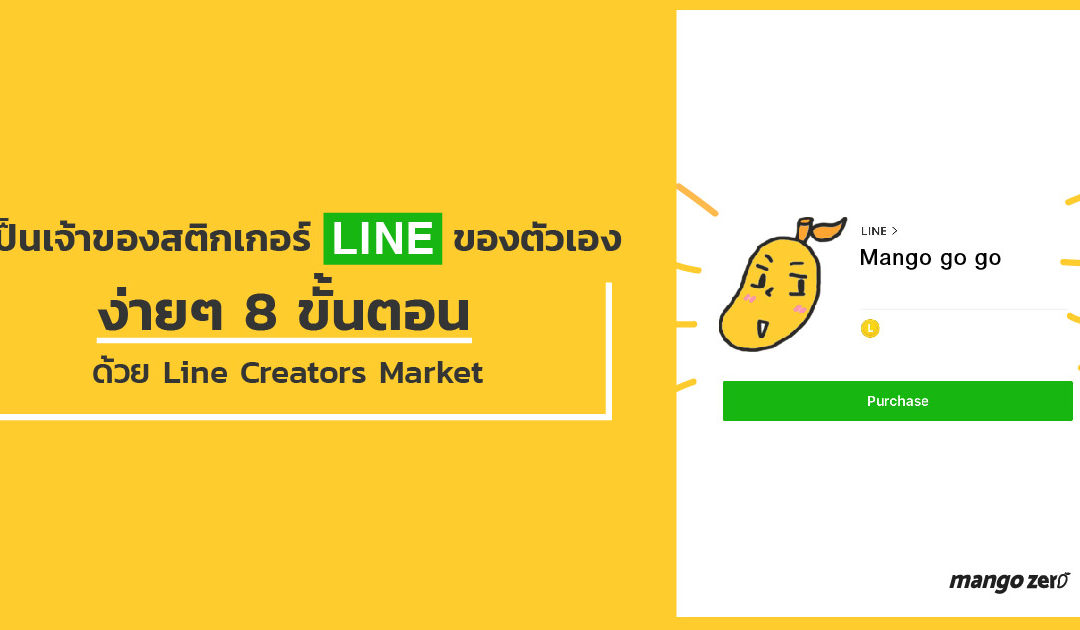 สร้างสติกเกอร์ Line ของตัวเองง่ายๆ ใน 8 ขั้นตอน ด้วย Line Creator Market