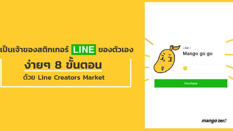 สร้างสติกเกอร์ Line ของตัวเองง่ายๆ ใน 8 ขั้นตอน ด้วย Line Creator Market