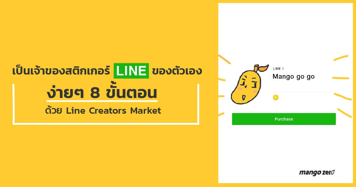 สร้างสติกเกอร์ Line ของตัวเองง่ายๆ ใน 8 ขั้นตอน ด้วย Line Creator Market