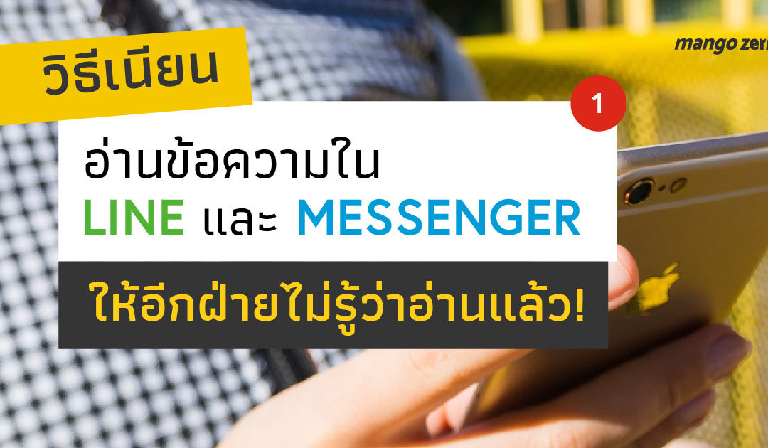 วิธีเนียนอ่านข้อความใน LINE และ Messenger ให้อีกฝ่ายไม่รู้ว่าอ่านแล้ว!