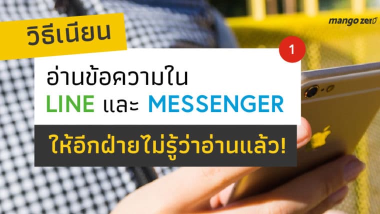 วิธีเนียนอ่านข้อความใน LINE และ Messenger ให้อีกฝ่ายไม่รู้ว่าอ่านแล้ว!