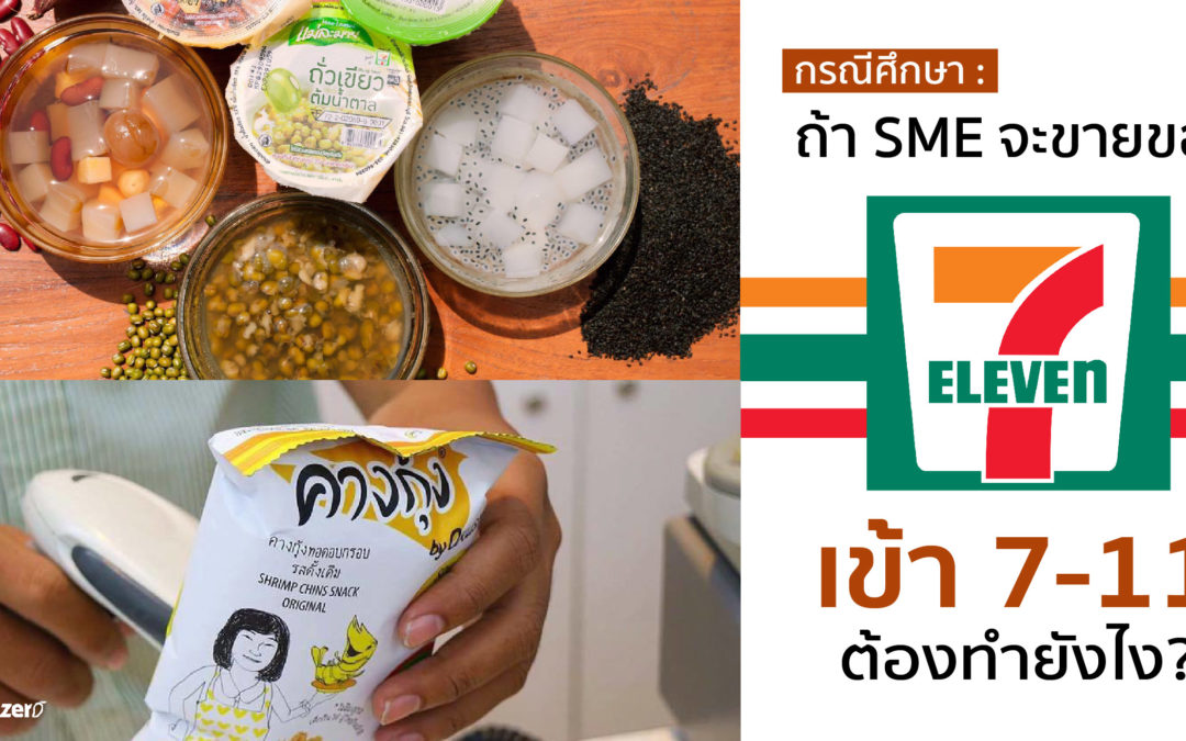 กรณีศึกษา : ถ้า SME จะขายของเข้า 7-11 ต้องทำยังไง?