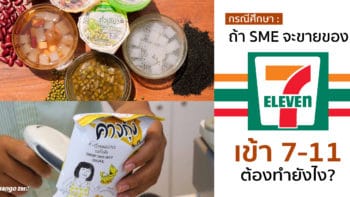 กรณีศึกษา : ถ้า SME จะขายของเข้า 7-11 ต้องทำยังไง?