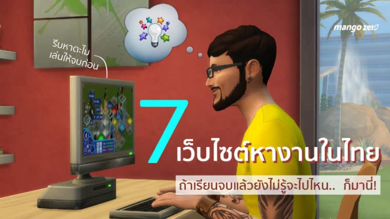 7 เว็บไซต์หางานในไทย เรียนจบแล้วยังไม่รู้จะไปไหน ก็มานี่!