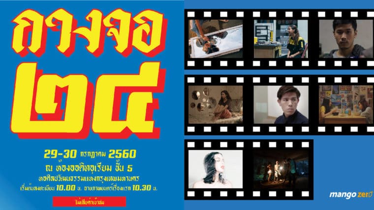 ชมฟรี ! กางจอ 24 หนังสั้นธีสิส จากนิสิตนิเทศศาสตร์ จุฬาฯ 29-30 ก.ค. นี้ ที่หอศิลป์ฯ