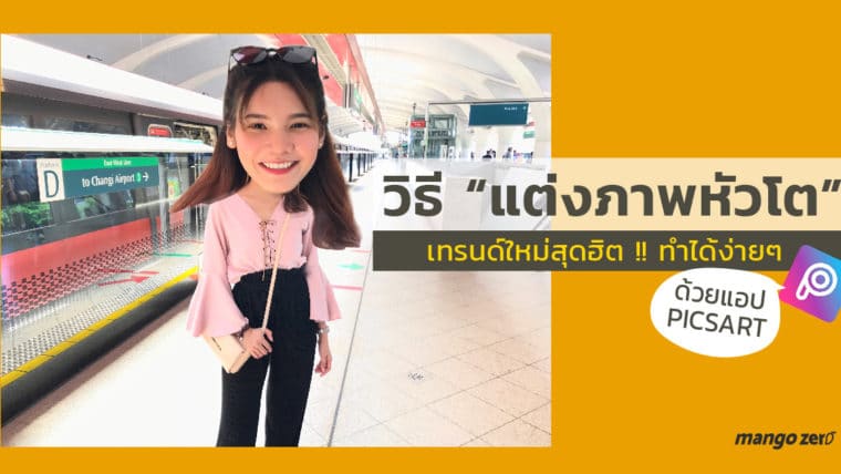 วิธี “แต่งภาพหัวโต” เทรนด์ใหม่สุดฮิต !! ทำได้ง่ายๆ ด้วยแอป PicsArt ตามนี้เลย