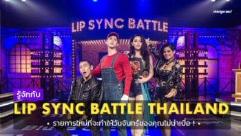 รู้จักกับ Lip Sync Battle Thailand รายการใหม่ที่จะทำให้วันจันทร์ของคุณไม่น่าเบื่อ!